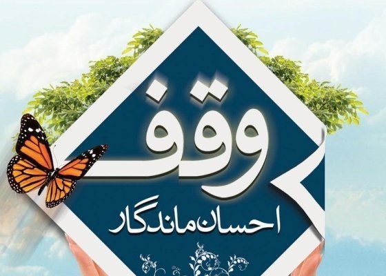 بارگذاری-450-هزار-سند-موقوفات-استان-زنجان-در-سامانه-جامع