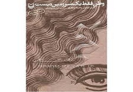 "وطن-فقط-یک-سرزمین-نیست"-در-زنجان-نقد-و-بررسی-میشود