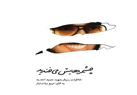 کتاب-«چشمهایش-می‌خندید»-منتشر-شد-شهید-احدی-فرمانده-بی-ادعای-زنجان