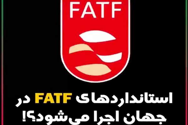 استانداردهای-FATF-در-جهان-اجرا-می‌شود؟!