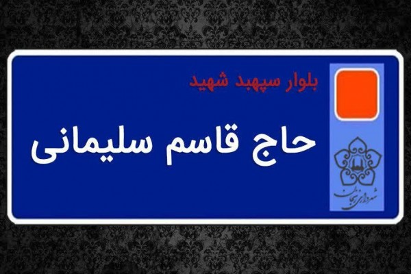 طولانیترین-بلوار-شهر-زنجان-به-نام-شهید-سلیمانی-مزین-شد
