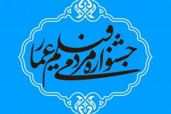 آغاز-اکران-فیلم-های-جشنواره-عمار-در-زنجان