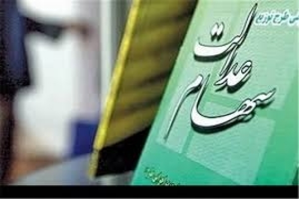 واریز-سود-سهام-عدالت-برای-تمامی-دارندگان-ثبتنام-جدید-نیازمند-مصوبه-مجلس-است