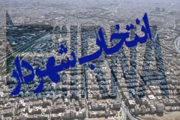 رسانهها-به-موضوع-انتخاب-شهردار-جدید-ورود-کنند-ما-به-مردم-قول-داده-بودیم،-مدیر-بومی-انتخاب-کنیم-