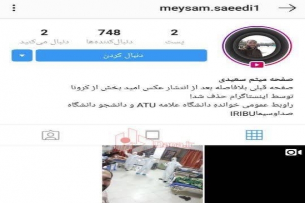 اینستاگرام-صفحه-بیمار-پر-روحیه-مبتلا-به-«کرونا»-در-ایران-را-مسدود-کرد!-+عکس