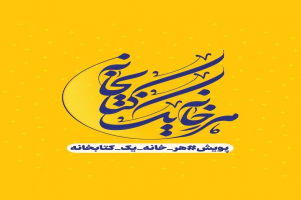 پویش-هر-خانه-یک-کتابخانه-سراسری