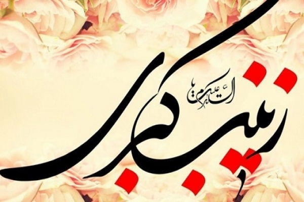 حضرت-زینب(س)-مسیر-و-مکتب-امام-حسین(ع)-را-ماندگار-کرد-ضرورت-مطالعه-سبک-زندگی-حضرت-زینب(س)