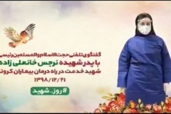 تماس-تلفنی-آیت-الله-رئیسی-با-پدر-پرستار-شهید-خدمت-«نرجس-خانعلیزاده»