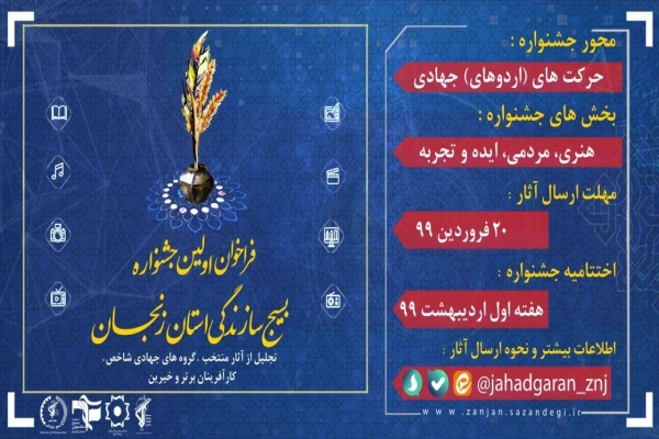 فراخوان-نخستین-جشنواره-بسیج-سازندگی-استان-زنجان-منتشر-شد