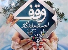 مفاصه-حساب-یک-هزارو-53-موقوفه-در-استان-زنجان