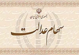الکترونیکی-شدن-خدمات-سهام-عدالت-در-استان-ها-فعالیت-دفاتر-سهام-عدالت-تعیین-تکلیف-نشده-است