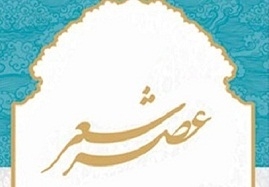 عصر-شعر"همپای-آفتاب"-در-زنجان-برگزار-می-شود