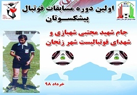 مسابقات-فوتبال-جام-شهید-مجتبی-شهبازی-برگزار-میشود