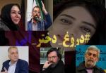 دهقاننسب:-عامل-اصلی-دروغ-دختر-آبی-شناسایی-شود-نجفی:-سلبریتیها-بدلیل-نداشتن-دانش-کافی-بیمحابا-به-همه-چیز-میتازند-ایرانمنش:-برخی-سلبریتیها-و-سیاسیون-آتش-دشمن-را-شعلهورتر-میکنند-گلریز:-اظهارنظرهای-بدون-اطلاع-آب-به-آسیاب-دشمن-ریختن-است