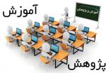 مسئولیت-4-کارگروه-آموزش-و-پژوهش-به-دانشگاههای-استان-واگذار-شد
