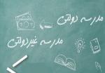 حذف-تنوع-مدارس-به-قربانی-شدن-مدارس-دولتی-منجر-میشود؟