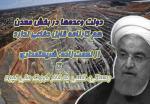 چرا-دولت-روحانی-نخواست-از-ظرفیت-معادن-برای-رونق-تولید-بهره-گیرد؟-دولت-وعدهها-در-بخش-معدن-هم-کارنامه-قابل-دفاعی-ندارد