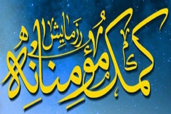 طرح-کمک-مومنانه-در-روستاهای-محروم-استان-زنجان-اجرا-میشود
