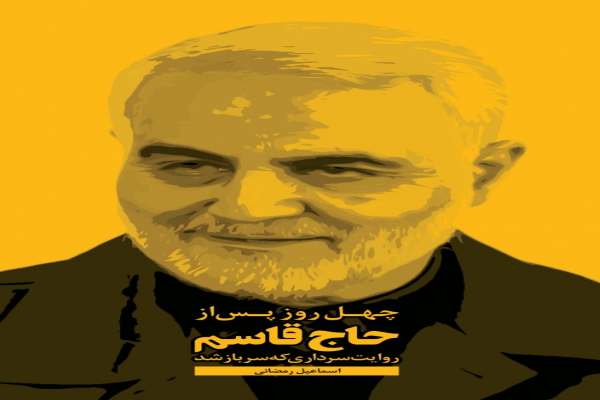 وقایعنگاری-رخدادهای-بعد-از-شهادت-سردار-سلیمانی-سرداری-که-سرباز-شد