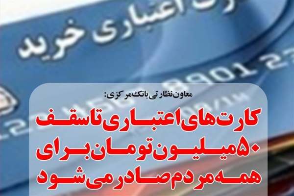 ارائه-کارتهای-اعتباری-۱۰،-۳۰-و-۵۰-میلیونی-در-شعب-بانکها