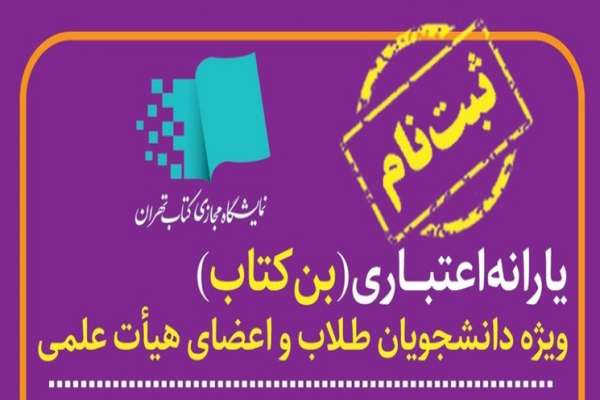 آغاز-ثبت-نام-بن-کارت-دانشجویی-نمایشگاه-مجازی-کتاب