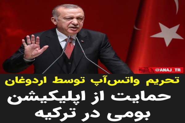 تحریم-واتسآپ-توسط-اردوغان-حمایت-از-اپلیکیشن-بومی-در-ترکیه