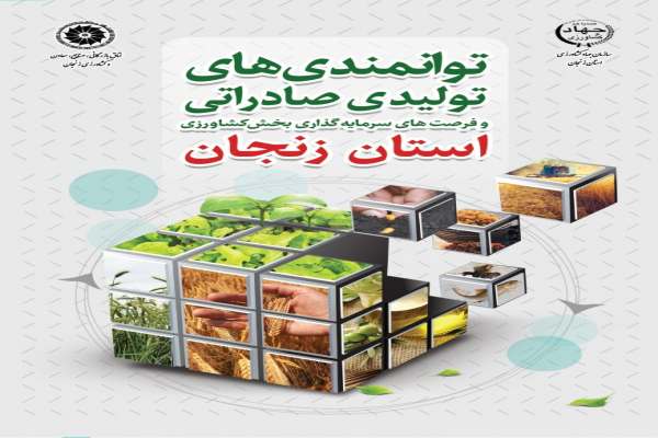 کتاب-"توانمندی-های-تولیدی-صادراتی-و-فرصت-های-سرمایه-گذاری-بخش-کشاورزی-استان-زنجان"-تهیه،-تدوین-و-منتشر-شد