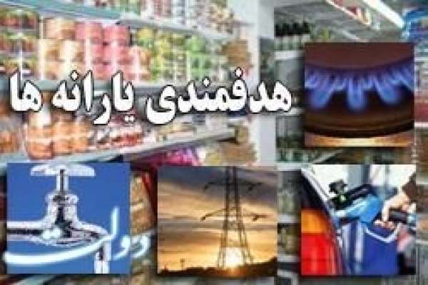 پرداخت-یارانه-بزرگ-به-مردم-