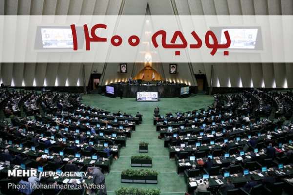 بودجه-۱۴۰۰-فردا-در-جلسه-غیرعلنی-بررسی-میشود