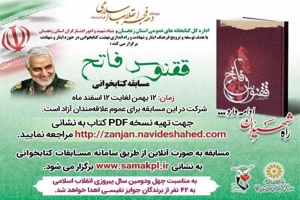 مسابقه-کتابخوانی-با-محوریت-کتاب-«ققنوس-فاتح»-در-زنجان-برگزار-میشود