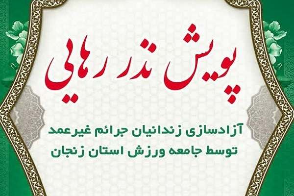 مشارکت-جامعه-ورزش-استان-زنجان-در-پویش-نذر-رهایی