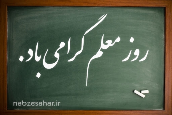 برنامههای-هفته-معلم-در-استان-زنجان-از-برپایی-نمایشگاههای-عکس-تا-تقدیر-از-فرهنگیان-بازنشسته