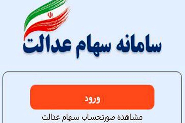 ارزش-سهام-عدالت-هر-ایرانی-چقدر-است؟-واگذاری-سهام-عدالت-از-طریق-49-شرکت-سرمایه-پذیر-انجام-میشود