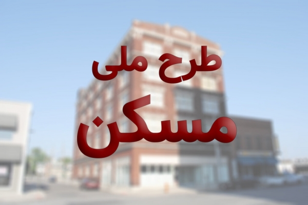 رد-اعتراض-2429-نفر-در-طرح-ملی-اقدام-مسکن-ثبتنام-کنندگان-مرحله-دوم-منتظر-پیامک-باشند