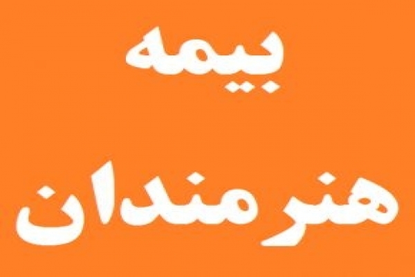 مشکلات-ثبتنام-بیمه-هنرمندان-موقتی-است-آغاز-ثبتنام-بیمه-تکمیلی-از-اول-تیرماه