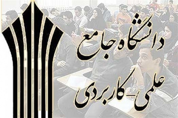 آغاز-کلاسهای-رفع-اشکال-دانشگاه-علمی-کاربردی-از-امروز-در-زنجان