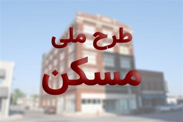 اختصاص-مهلت-دو-هفتهای-به-متقاضیان-پیامکی-مسکن-ملی