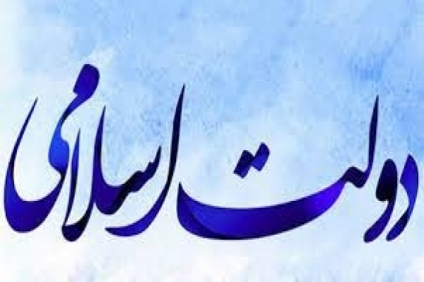 دولت-اسلامی-و-یک-نکته-...