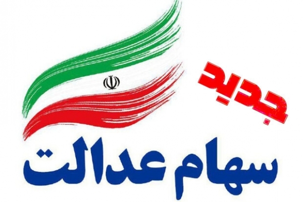 سهام-عدالت-جدید-در-طرح-پیشنهادی-مجلس-به-چه-کسانی-میرسد؟