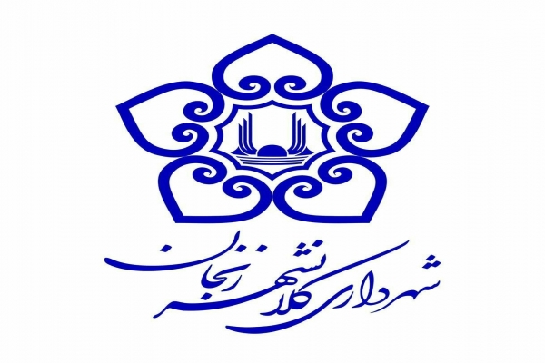 شهرداری-زنجان-به-عضویت-مجمع-شهرداران-کلانشهرهای-ایران-درآمد