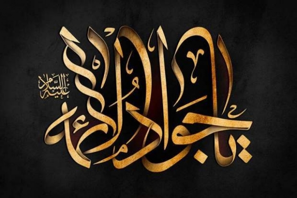 چرا-جوادالائمه(ع)-را-باب-المراد-مینامند؟