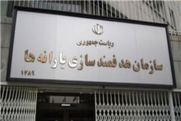 پاسخ-سازمان-هدفمندی-یارانه-به-مطالبه-افزایش-یارانه-نقدی-خانوارها