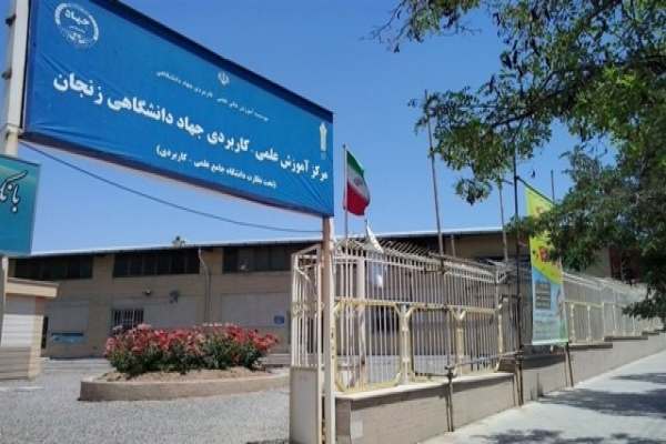 آموزشهای-نظری-مرکز-علمی-کاربردی-جهاد-دانشگاهی-زنجان-به-صورت-مجازی-ارائه-میشود