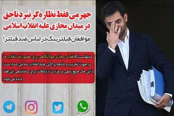 جهرمی-فقط-نظارهگر-نبرد-ناحق-در-میدان-مجازی-علیه-انقلاب-اسلامی-موافقان-فیلترینگ-در-لباس-ضد-فیلتر!