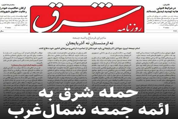 حمله-گستاخانه-روزنامه-اصلاح‌طلب-به-ائمه-جمعه-شمالغرب