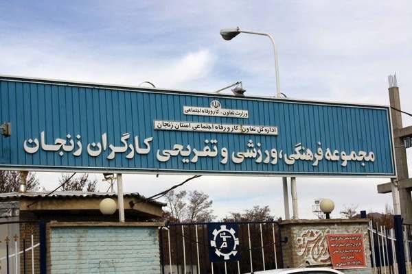 بلاتکلیفی-7-ماهه-کارکنان-مجموعه-ورزشی-کارگران-زنجان-معاون-اداره-کار:-یا-بیمه-بیکاری-بگیرند-یا-مدارا-کنند!-کارکنان:-برای-دریافت-بیمه-بیکاری-کارشکنی-میکنند