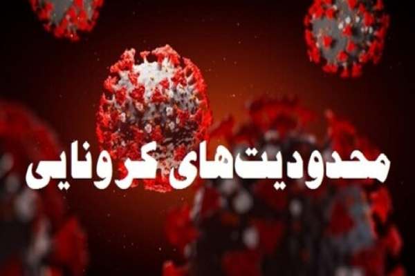 محدودیت‌هایی-کرونایی-در-زنجان-یک-هفته-دیگر-تمدید-شد