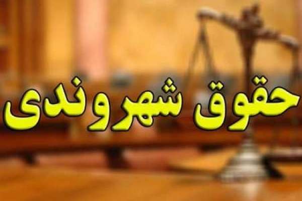 نمره-متوسط-دستگاههای-اجرایی-زنجان-در-صیانت-از-حقوق-شهروندان