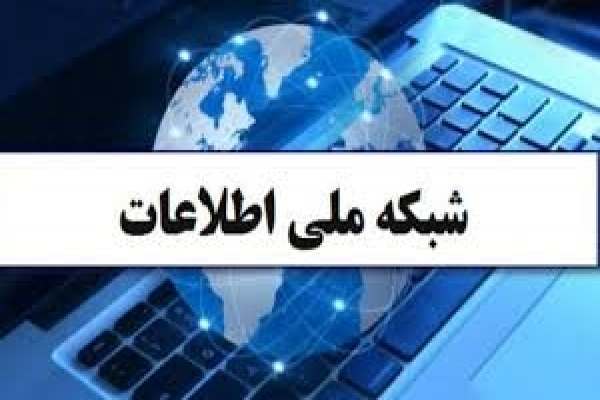 شبکه-ملی-اطلاعات-نتایج-اقتصادی-خوبی-برای-کشور-دارد