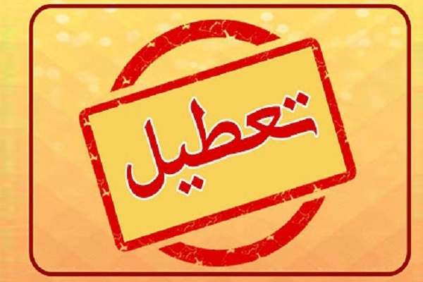بخش‌های-اداری-دانشگاه‌های-زنجان-تا-پایان-هفته-جاری-تعطیل-هستند
